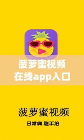 菠萝蜜视频在线app入口免费下载-菠萝蜜ios下载v2.8.8最新版