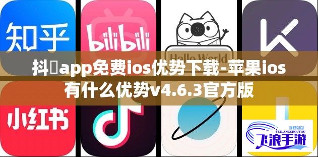 抖抈app免费ios优势下载-苹果ios有什么优势v4.6.3官方版