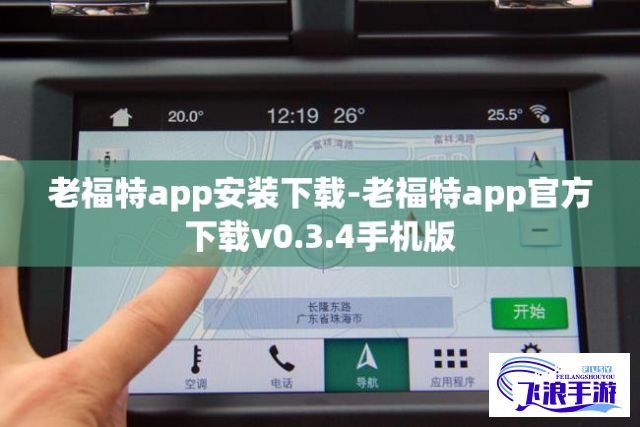 老福特app安装下载-老福特app官方下载v0.3.4手机版