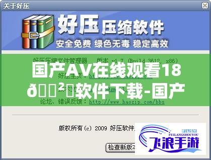 国产AV在线观看18🈲️软件下载-国产AV在线观看18🈲️软件公司v8.8.9最新版