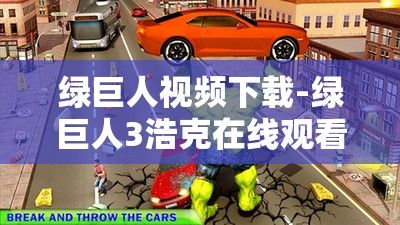 绿巨人视频下载-绿巨人3浩克在线观看v9.2.8手机版