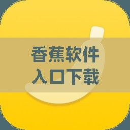 香蕉软件入口下载-香蕉标志的app是什么趣v3.0.4官方版