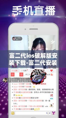 富二代ios破解版安装下载-富二代安装包2.0iosv3.4.6最新版本