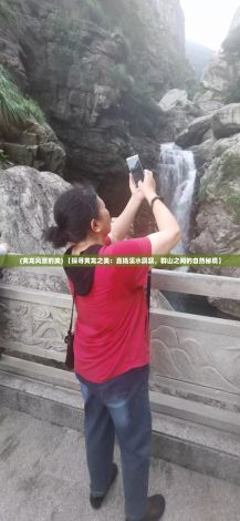 (黄龙风景的美) 【探寻黄龙之美：直捣溪水潺潺，群山之间的自然秘境】