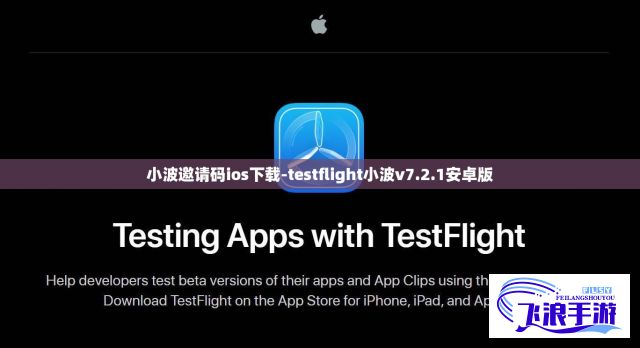 小波邀请码ios下载-testflight小波v7.2.1安卓版