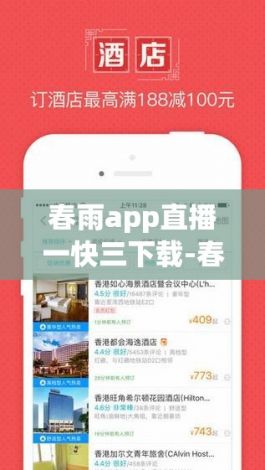 春雨app直播一快三下载-春雨app直播一快三公司v2.9.6最新版