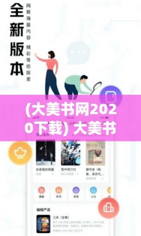 (大美书网2020下载) 大美书网 | 打造阅读新天地——畅享无限知识与乐趣