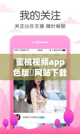 蜜桃视频app色版❤网站下载-颜料怎么调蜜桃色v0.3.1安卓版