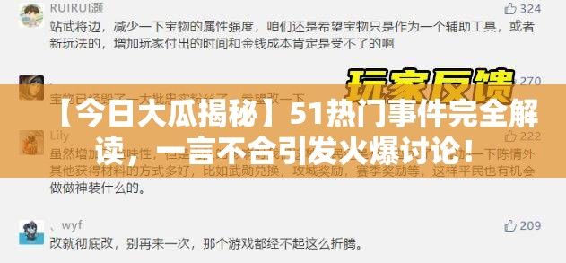 【今日大瓜揭秘】51热门事件完全解读，一言不合引发火爆讨论！