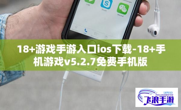 18+游戏手游入口ios下载-18+手机游戏v5.2.7免费手机版