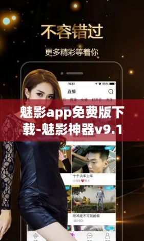 魅影app免费版下载-魅影神器v9.1.1官方安卓版