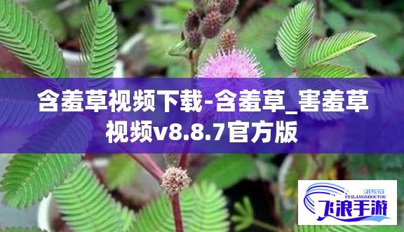 含羞草视频下载-含羞草_害羞草视频v8.8.7官方版