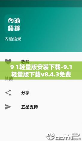 9 1轻量版安装下载-9.1轻量版下载v8.4.3免费手机版