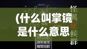 (什么叫掌镜是什么意思) 掌镜生涯：HL导演的摄影课带你探索镜头背后的秘密，解析影像的力量与美学