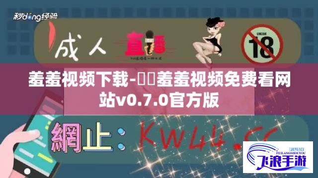 羞羞视频下载-㊙️羞羞视频免费看网站v0.7.0官方版