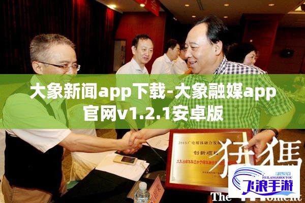 大象新闻app下载-大象融媒app官网v1.2.1安卓版