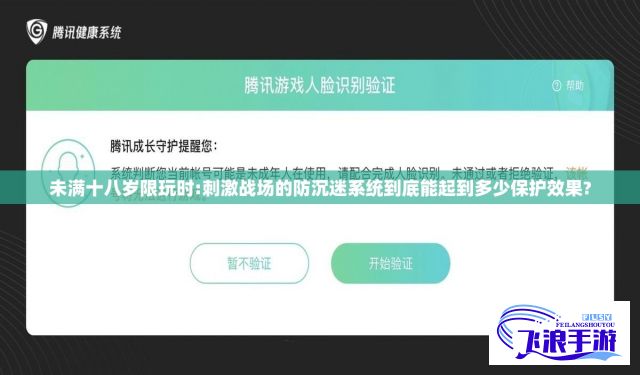 未满十八岁限玩时:刺激战场的防沉迷系统到底能起到多少保护效果?