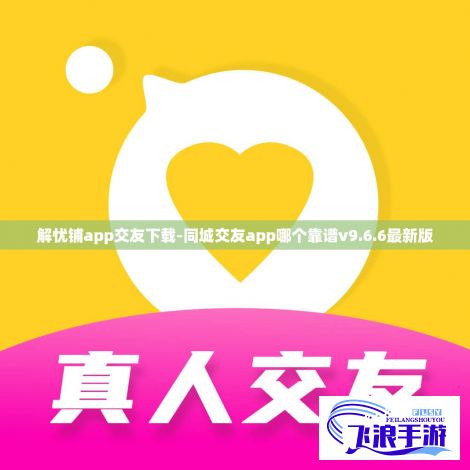 解忧铺app交友下载-同城交友app哪个靠谱v9.6.6最新版