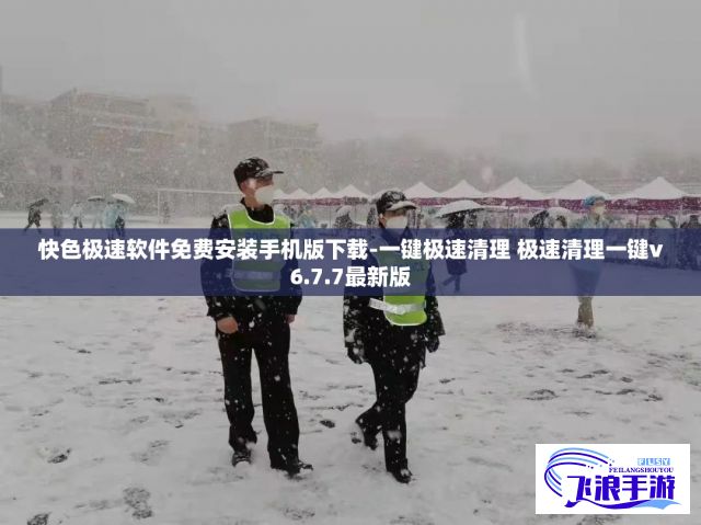 快色极速软件免费安装手机版下载-一键极速清理 极速清理一键v6.7.7最新版