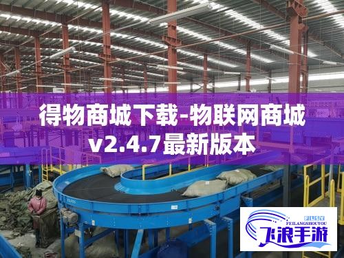 得物商城下载-物联网商城v2.4.7最新版本