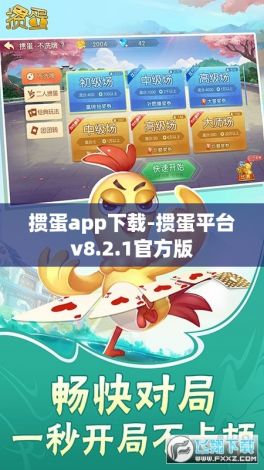 掼蛋app下载-掼蛋平台v8.2.1官方版