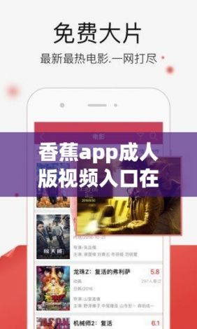 香蕉app成人版视频入口在哪下载-香蕉app成人版视频入口在哪公司v6.0.4手机版