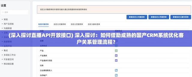 (深入探讨直播API开放接口) 深入探讨：如何借助成熟的国产CRM系统优化客户关系管理流程？