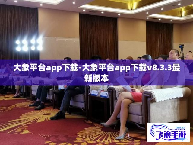 大象平台app下载-大象平台app下载v8.3.3最新版本