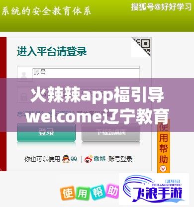 火辣辣app福引导welcome辽宁教育下载-火辣app引导推荐v3.4.2安卓版