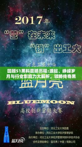 回顾51黑料震撼历程:源起、峥嵘岁月与行业影响力大解析，领略传奇黑料背后的探索与不断创新精神