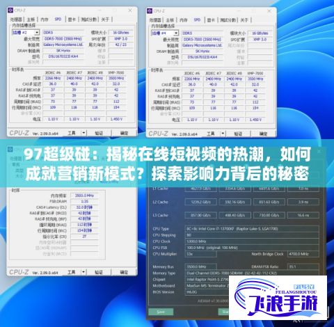 97超级碰：揭秘在线短视频的热潮，如何成就营销新模式？探索影响力背后的秘密