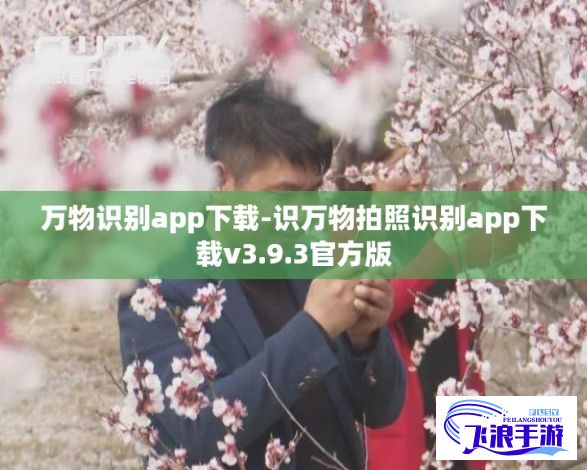 万物识别app下载-识万物拍照识别app下载v3.9.3官方版