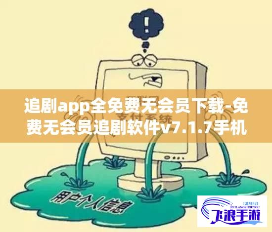 追剧app全免费无会员下载-免费无会员追剧软件v7.1.7手机版