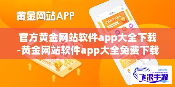 官方黄金网站软件app大全下载-黄金网站软件app大全免费下载v2.7.2免费手机版