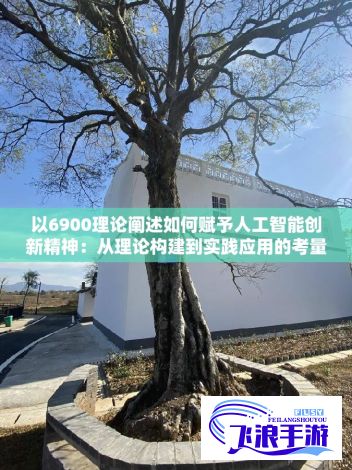 以6900理论阐述如何赋予人工智能创新精神：从理论构建到实践应用的考量与探索