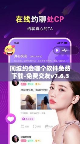 同城约会哪个软件免费下载-免费交友v7.6.3手机版