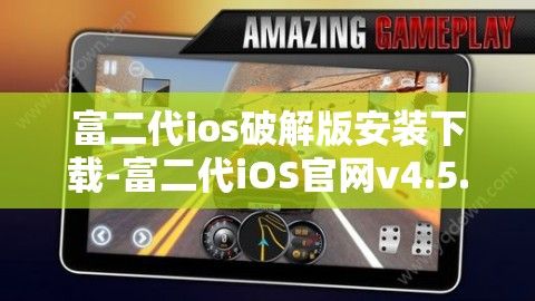 富二代ios破解版安装下载-富二代iOS官网v4.5.9官方安卓版