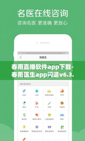 春雨直播软件app下载-春雨医生app闪退v6.3.4最新版本