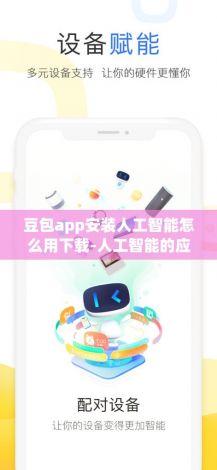 豆包app安装人工智能怎么用下载-人工智能的应用v0.3.1最新版本