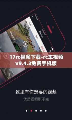 17rc视频下载-rc车视频v9.4.3免费手机版