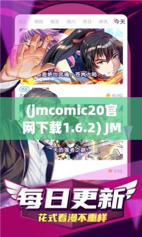 (jmcomic20官网下载1.6.2) JMCOMIC 2.0官网下载：开启全新漫画阅读体验，海量资源一手掌握！