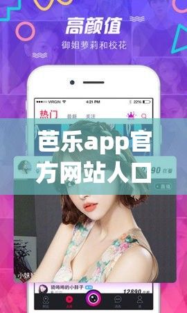 芭乐app官方网站人口统计2023下载-芭乐视频官网色版v3.1.7官方安卓版