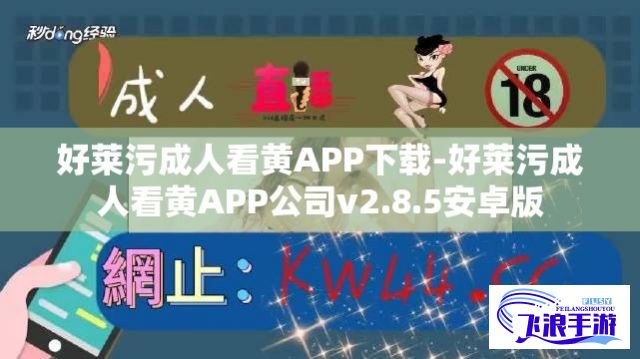 好莱污成人看黄APP下载-好莱污成人看黄APP公司v2.8.5安卓版