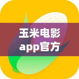 玉米电影app官方版下载-下载玉米v5.1v8.8.0安卓版