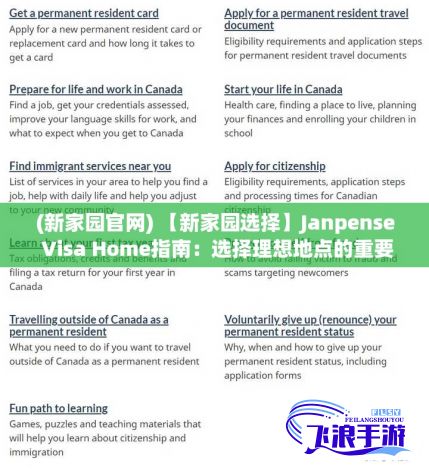 (新家园官网) 【新家园选择】Janpense Visa Home指南：选择理想地点的重要考量及步骤解析