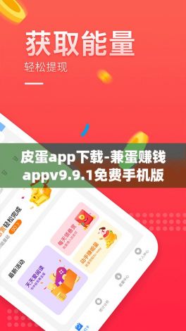 皮蛋app下载-兼蛋赚钱appv9.9.1免费手机版