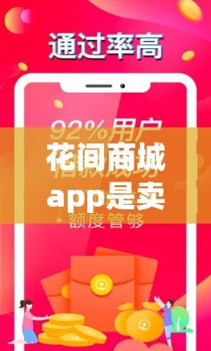 花间商城app是卖什么的下载-花间直播app免费版v8.9.3官方安卓版