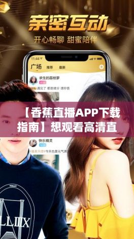 【香蕉直播APP下载指南】想观看高清直播？立即下载香蕉直播app，享受无限精彩内容！