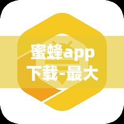 蜜蜂app下载-最大的蜜蜂是什么蜂v5.0.0安卓版