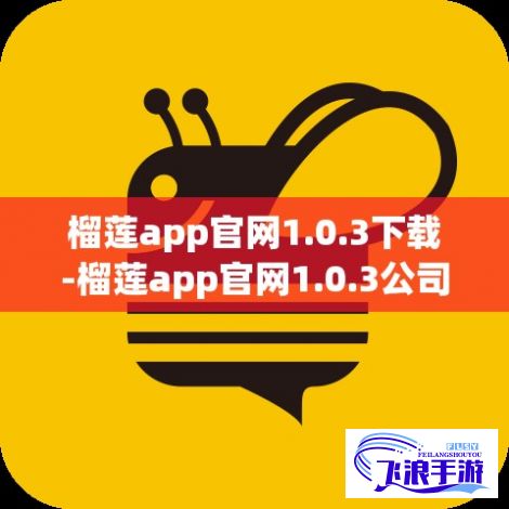 榴莲app官网1.0.3下载-榴莲app官网1.0.3公司v9.6.3手机版